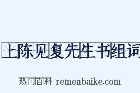 上陈见复先生书组词是什么意思的图片